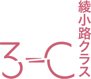 3-C 綾小路クラス