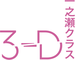 3-D 一之瀬クラス