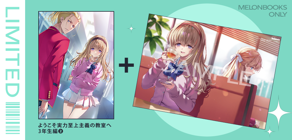 メロンブックス限定版