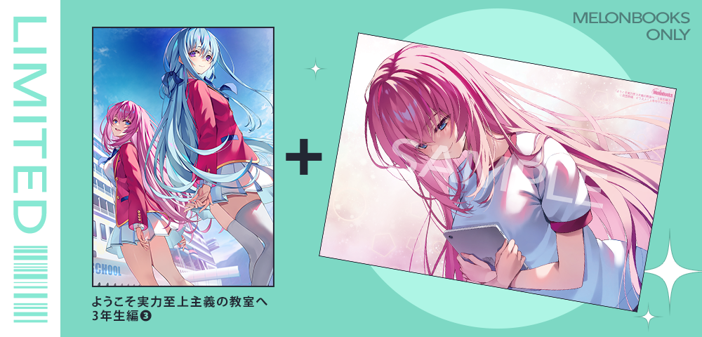 メロンブックス限定版