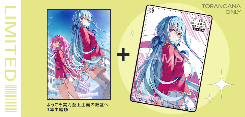 とらのあな限定版