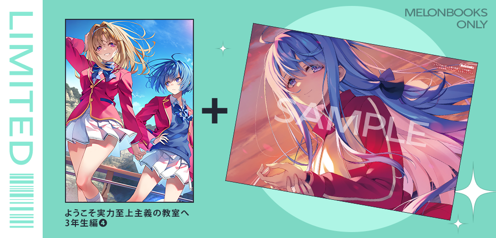 メロンブックス限定版