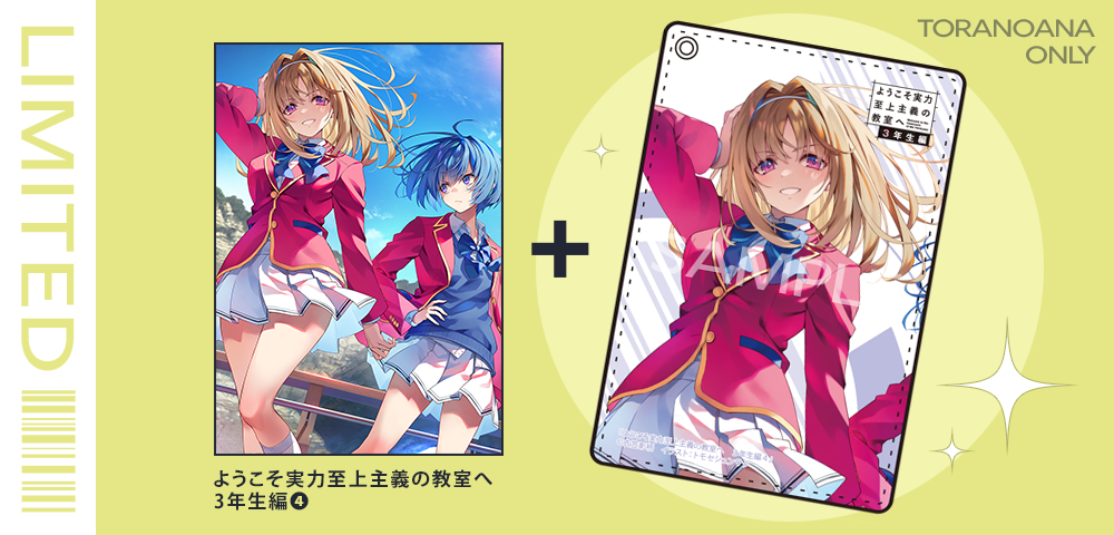 とらのあな限定版