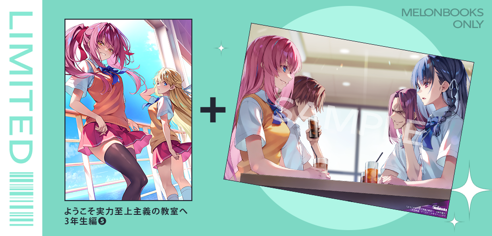 メロンブックス限定版