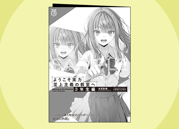 3年生編第5巻特典情報 | スペシャル | MF文庫J『ようこそ実力至上主義
