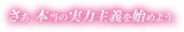 さあ、本当の実力主義を始めよう。