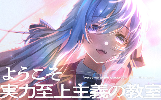 最新情報 | MF文庫J『ようこそ実力至上主義の教室へ 3年生編』