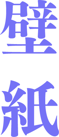 壁紙