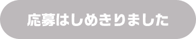 応募はしめきりました