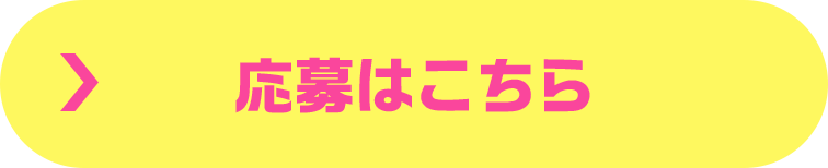 応募はこちら
