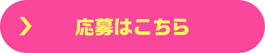 応募はこちら