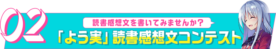 02読書感想文を書いてみませんか？「よう実」読書感想文コンテスト