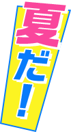 夏だ！