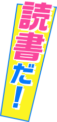 読書だ！