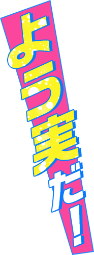 よう実だ！