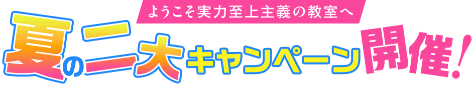 ようこそ実力至上主義の教室へ 夏の二大キャンペーン開催！