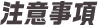 注意事項