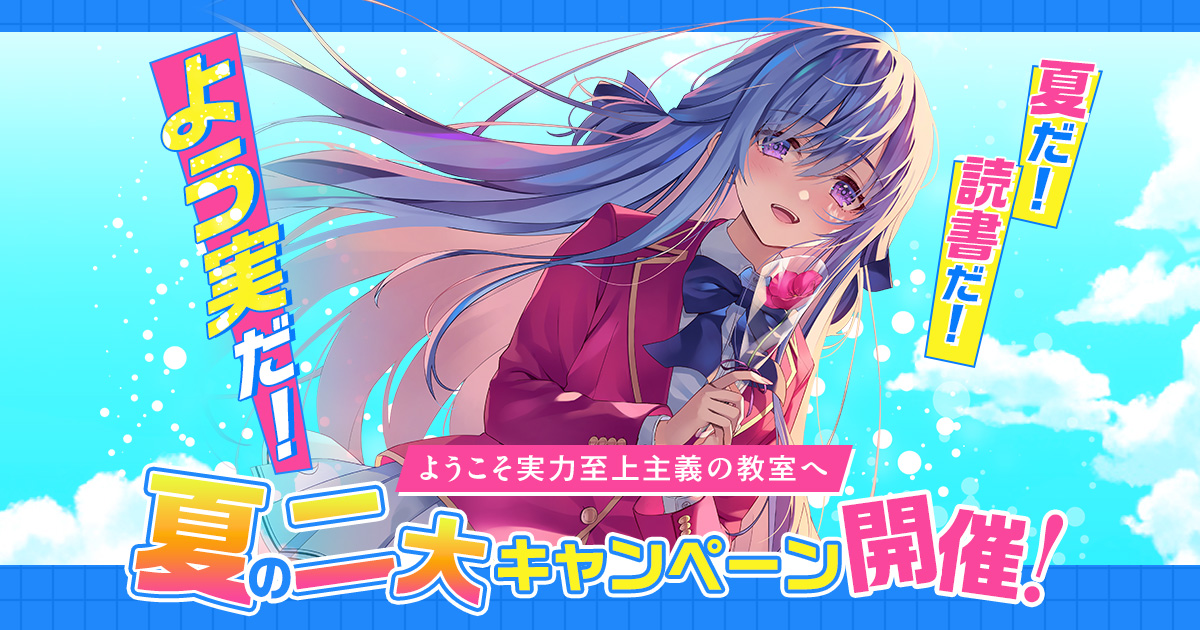 よう実」夏の二大キャンペーン特設サイト