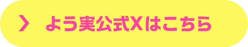よう実公式Xはこちら