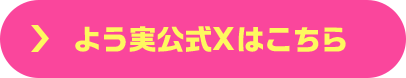 よう実公式Xはこちら