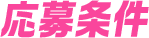 応募条件