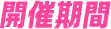 開催期間
