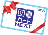 図書カードNEXTイメージ