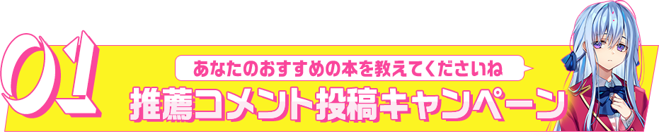 01「あなたのおすすめの本を教えてくださいね」推薦コメント投稿キャンペーン