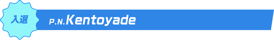 入選P.N.Kentoyade