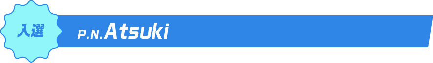 入選P.N.Atsuki