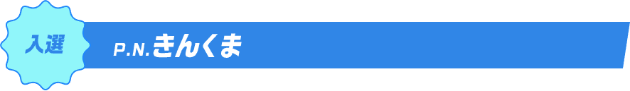 入選P.N.きんくま
