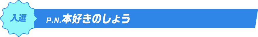 入選P.N.本好きのしょう