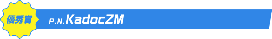 優秀賞P.N.KadocZM