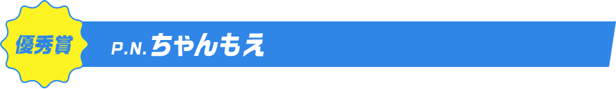 優秀賞P.N.ちゃんもえ