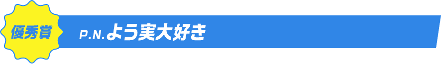 優秀賞P.N.よう実大好き