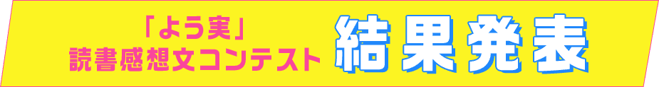 「よう実」読書感想文コンテスト結果発表