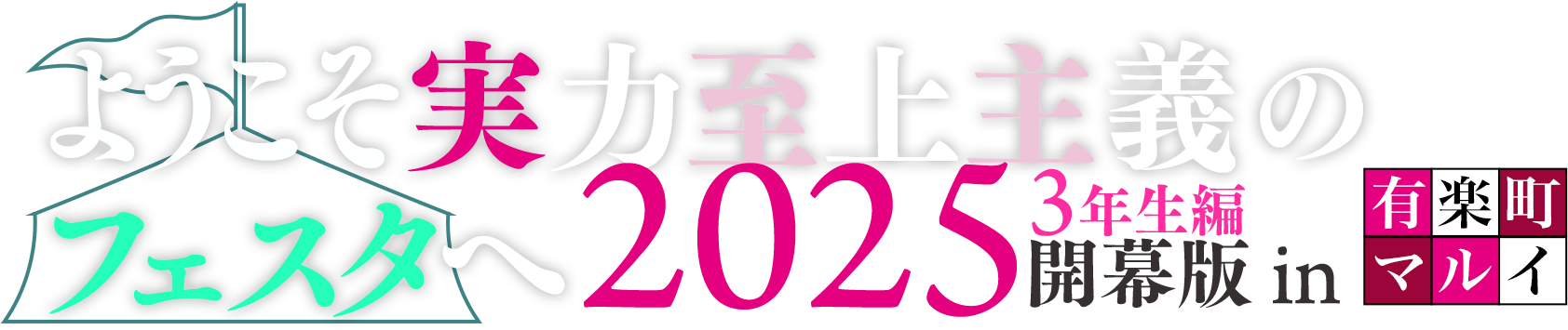 ようこそ実力至上主義のフェスタへ 2025年3年生編開幕版 in 有楽町マルイ