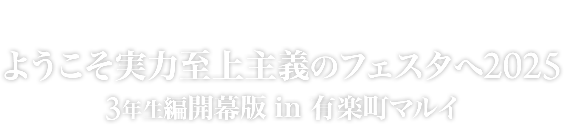 ようこそ実力至上主義のフェスタへ 2025年3年生編開幕版 in 有楽町マルイ