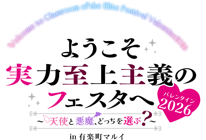 ようこそ実力至上主義のフェスタへ