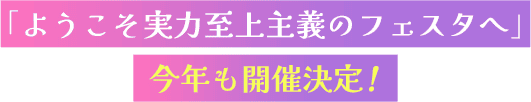 「ようこそ実力至上主義のフェスタへ」今年も開催決定！