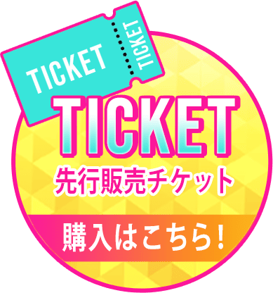 先行販売チケット購入はこちら!
