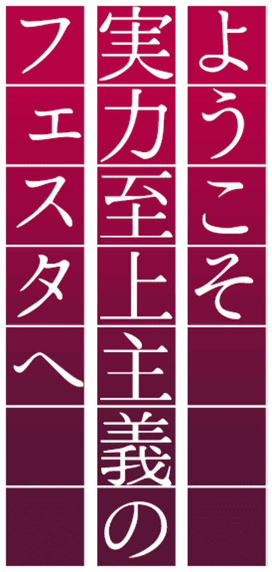 ようこそ実力至上主義のフェスタへ
