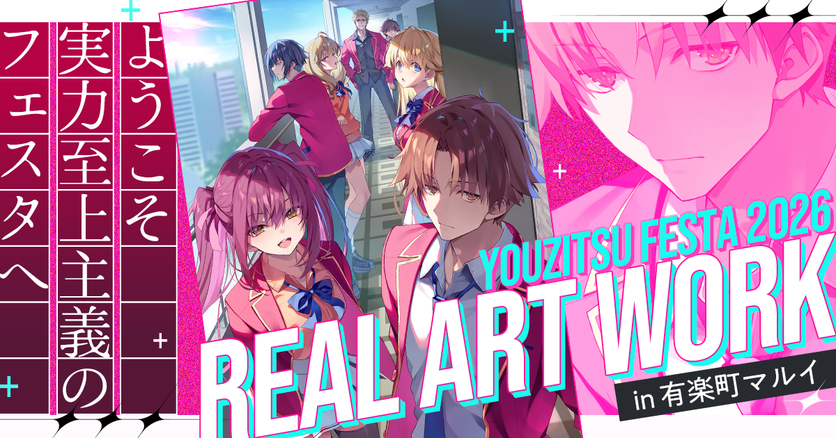 ようこそ実力至上主義のフェスタへ2026 Real Art Works in 有楽町