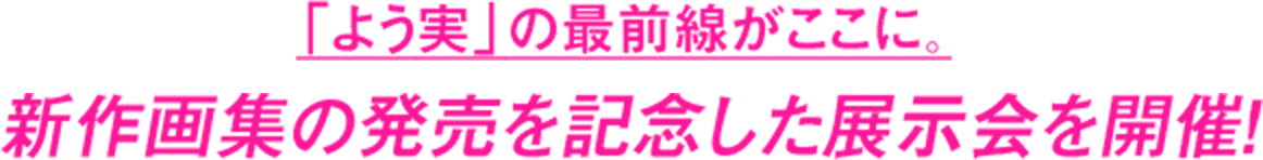 「よう実」の最前線がここに。新作画集の発売を記念した展示会を開催！