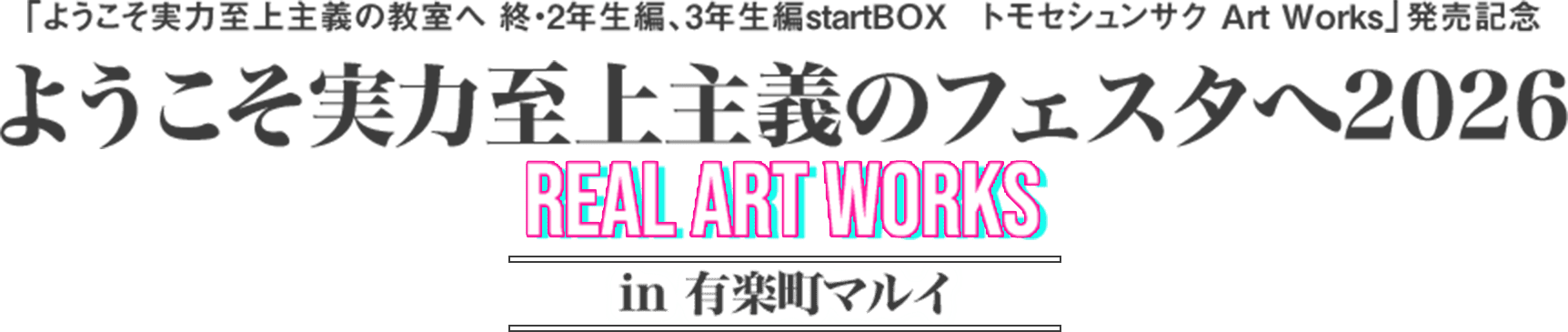 「ようこそ実力至上主義のフェスタへ」今年も開催決定！